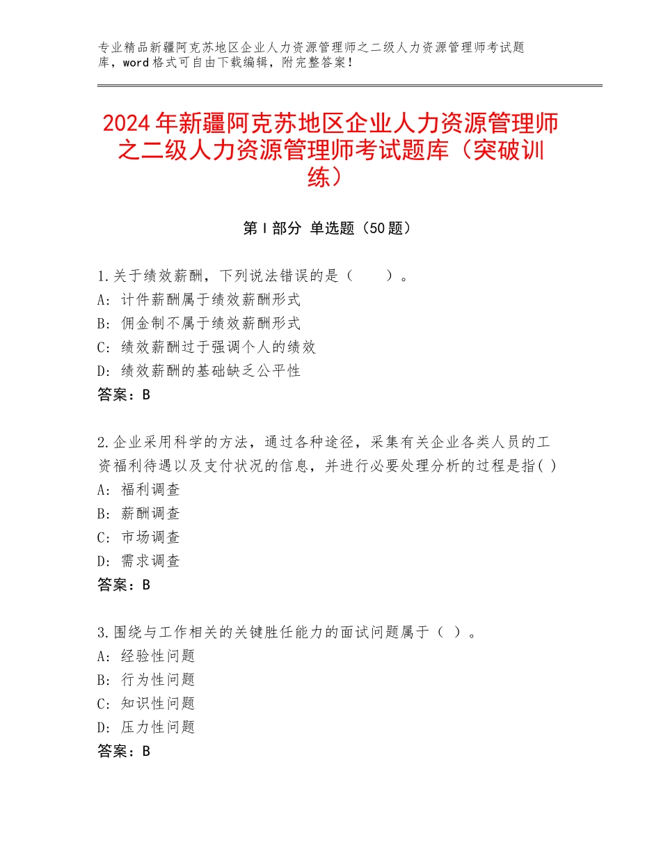2024年新疆阿克苏地区企业人力资源管理师之二级人力资源管理师考试题库（突破训练）_第1页
