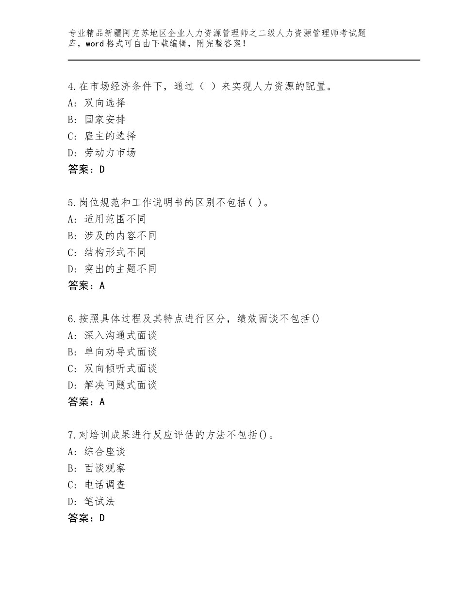2024年新疆阿克苏地区企业人力资源管理师之二级人力资源管理师考试题库（突破训练）_第2页