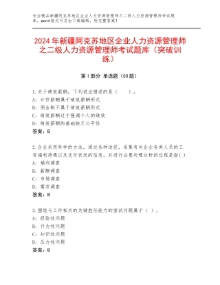 2024年新疆阿克苏地区企业人力资源管理师之二级人力资源管理师考试题库（突破训练）