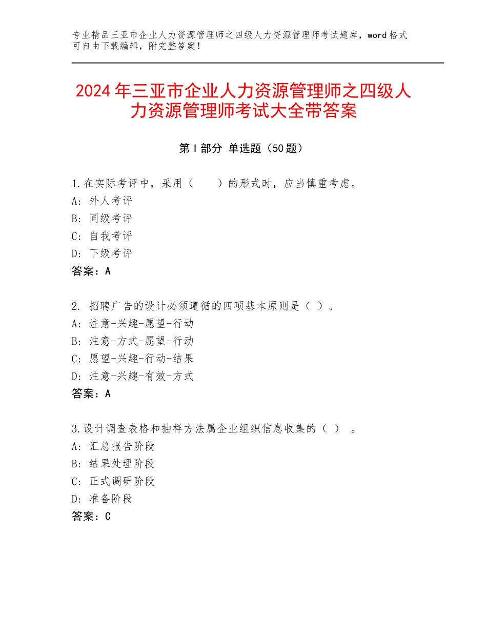 2024年三亚市企业人力资源管理师之四级人力资源管理师考试大全带答案_第1页