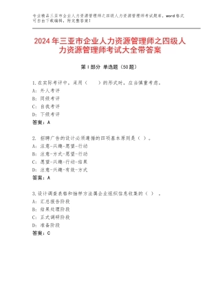 2024年三亚市企业人力资源管理师之四级人力资源管理师考试大全带答案