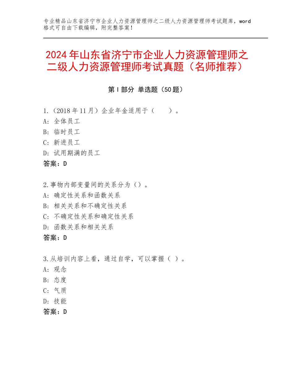 2024年山东省济宁市企业人力资源管理师之二级人力资源管理师考试真题（名师推荐）_第1页