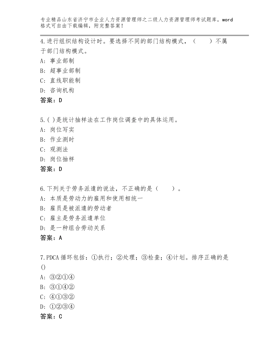 2024年山东省济宁市企业人力资源管理师之二级人力资源管理师考试真题（名师推荐）_第2页