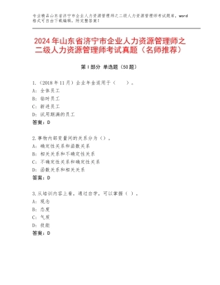 2024年山东省济宁市企业人力资源管理师之二级人力资源管理师考试真题（名师推荐）