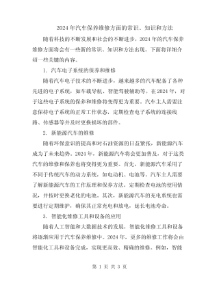 2024年汽车保养维修方面的常识、知识和方法