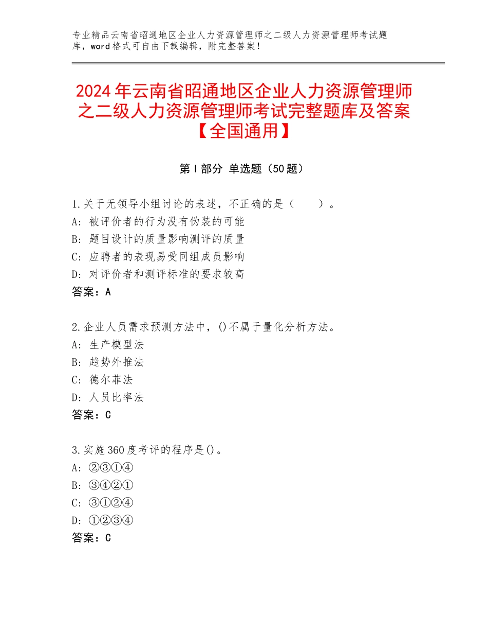 2024年云南省昭通地区企业人力资源管理师之二级人力资源管理师考试完整题库及答案【全国通用】_第1页