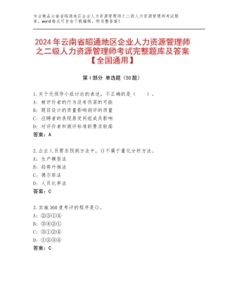 2024年云南省昭通地区企业人力资源管理师之二级人力资源管理师考试完整题库及答案【全国通用】