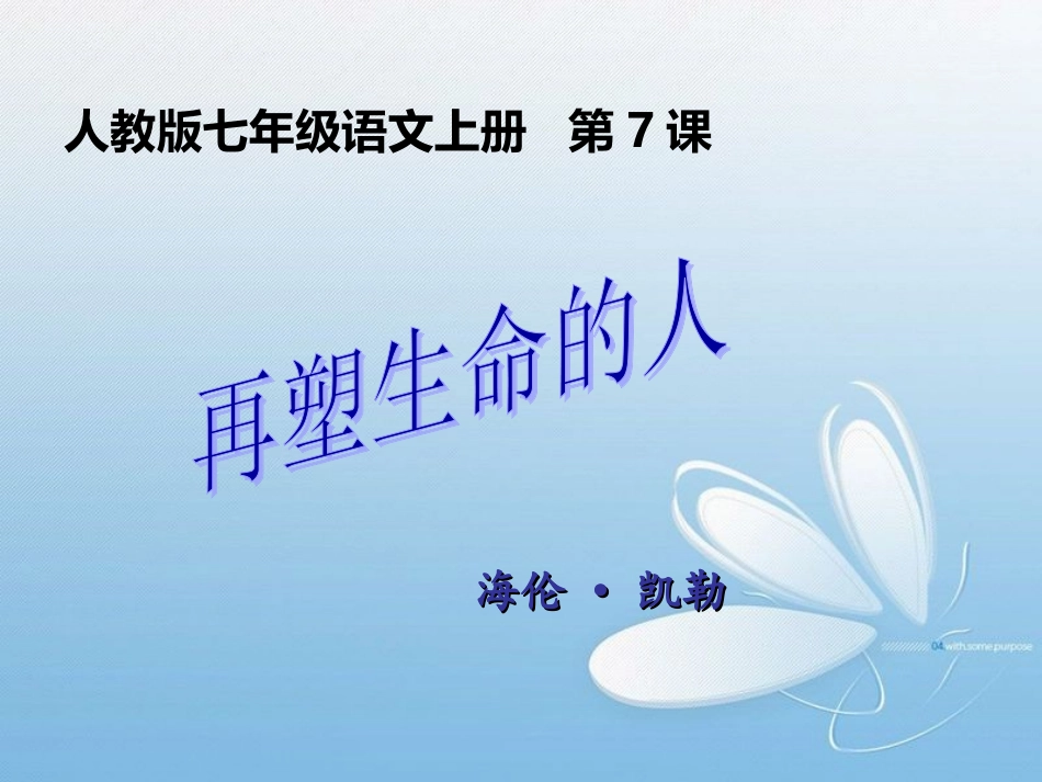 第7课再塑生命的人_第1页