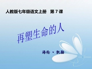 第7课再塑生命的人