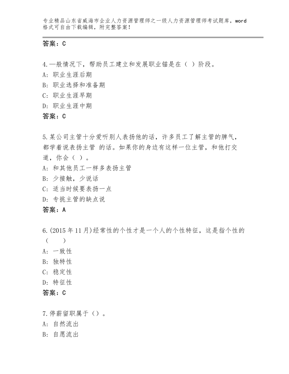 2024年山东省威海市企业人力资源管理师之一级人力资源管理师考试真题题库及答案（全国通用）_第2页