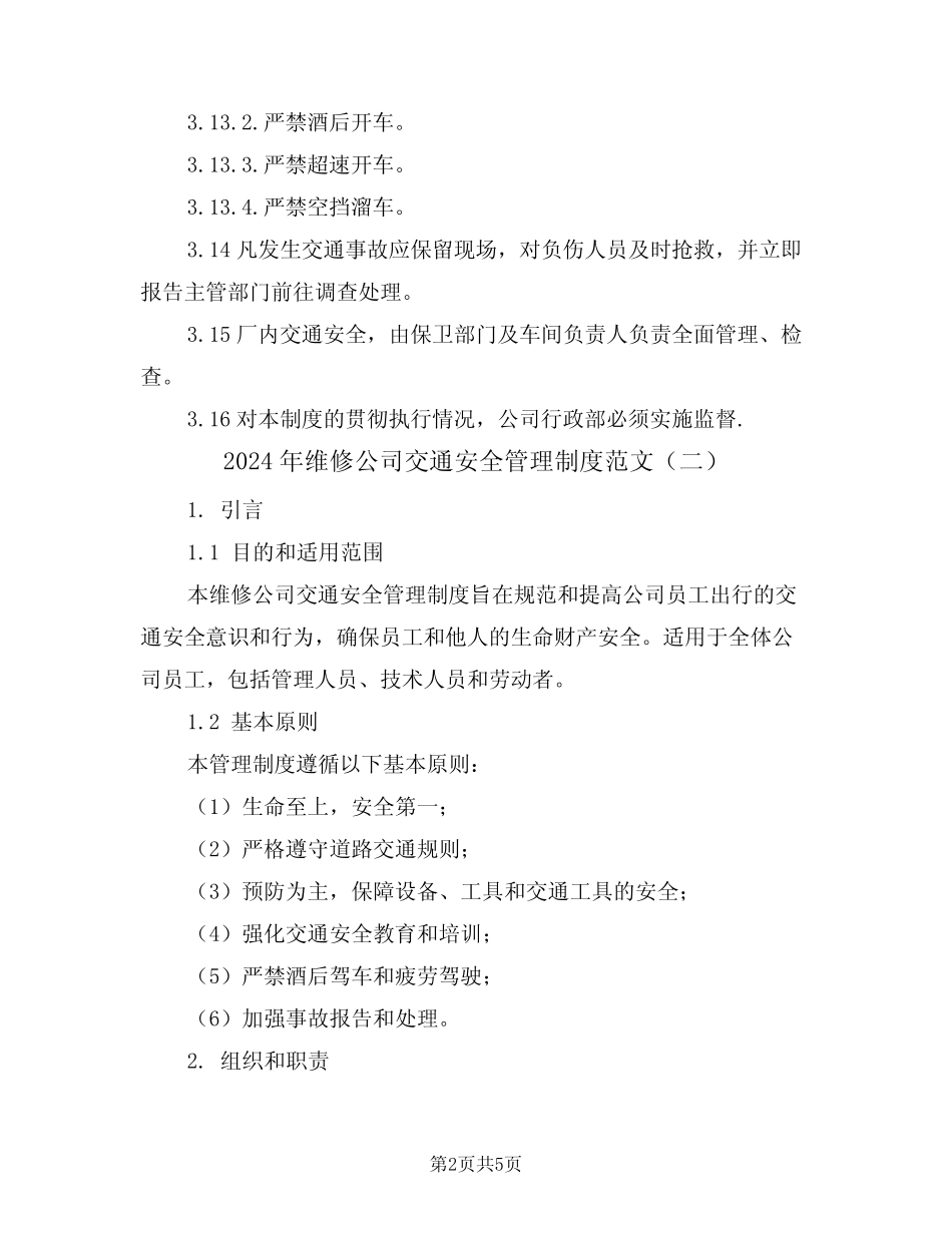 2024年维修公司交通安全管理制度范文(二篇) _第2页