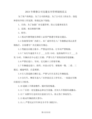2024年维修公司交通安全管理制度范文(二篇) 