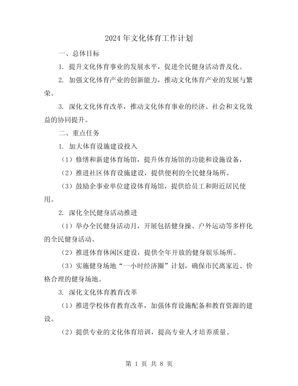 2024年文化体育工作计划(3篇)_第1页