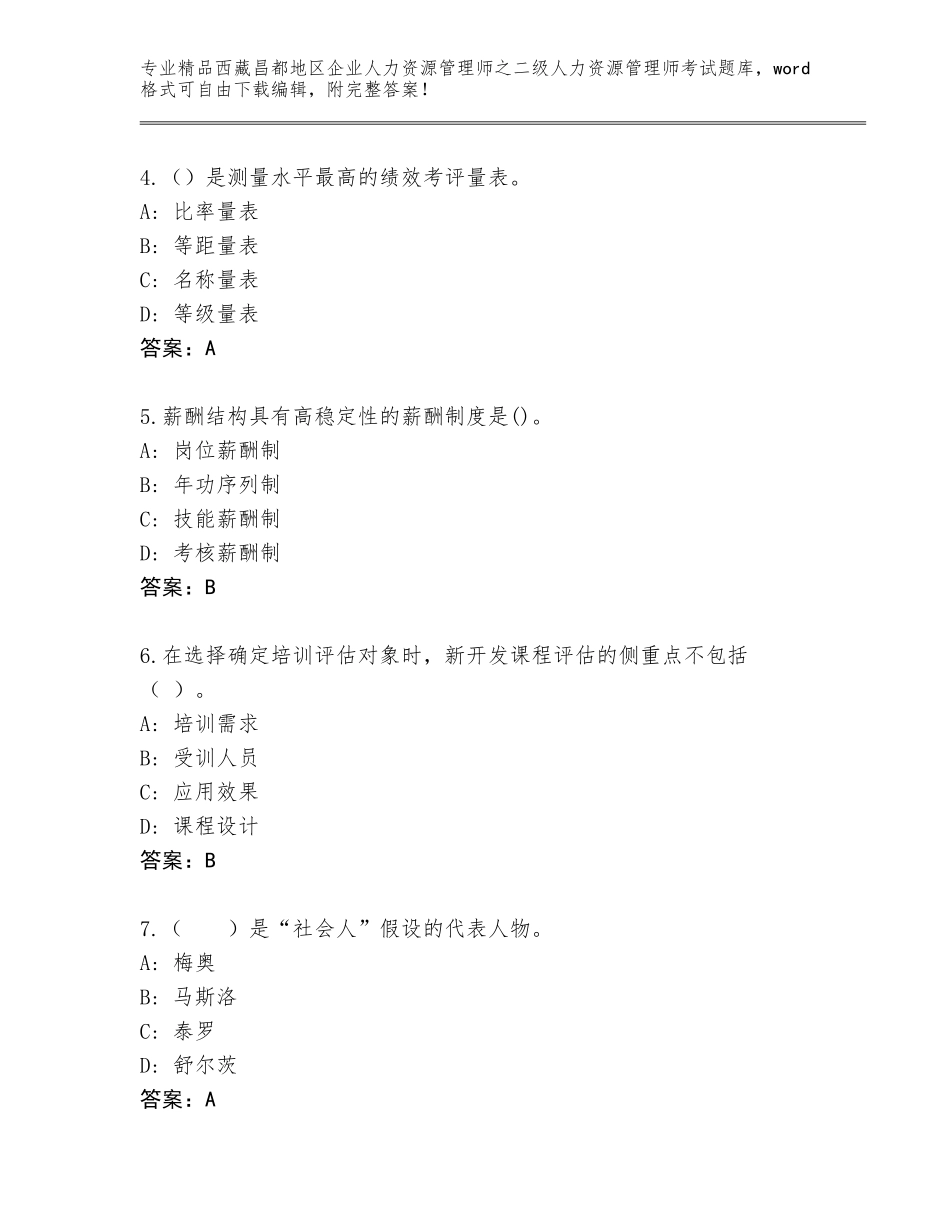 2024年西藏昌都地区企业人力资源管理师之二级人力资源管理师考试内部题库附答案（基础题）_第2页
