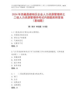 2024年西藏昌都地区企业人力资源管理师之二级人力资源管理师考试内部题库附答案（基础题）
