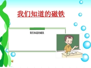 1我们知道的磁铁 (2)