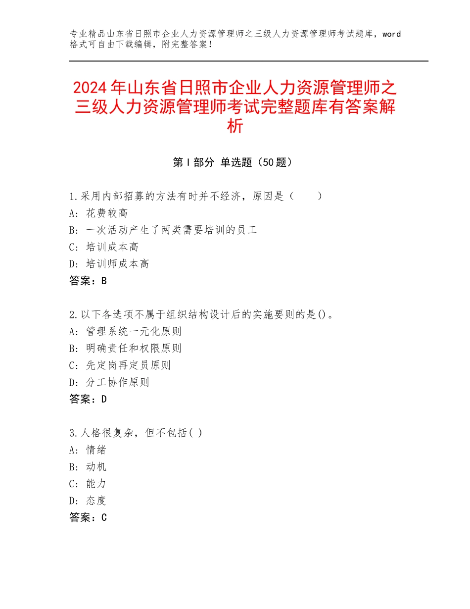 2024年山东省日照市企业人力资源管理师之三级人力资源管理师考试完整题库有答案解析_第1页