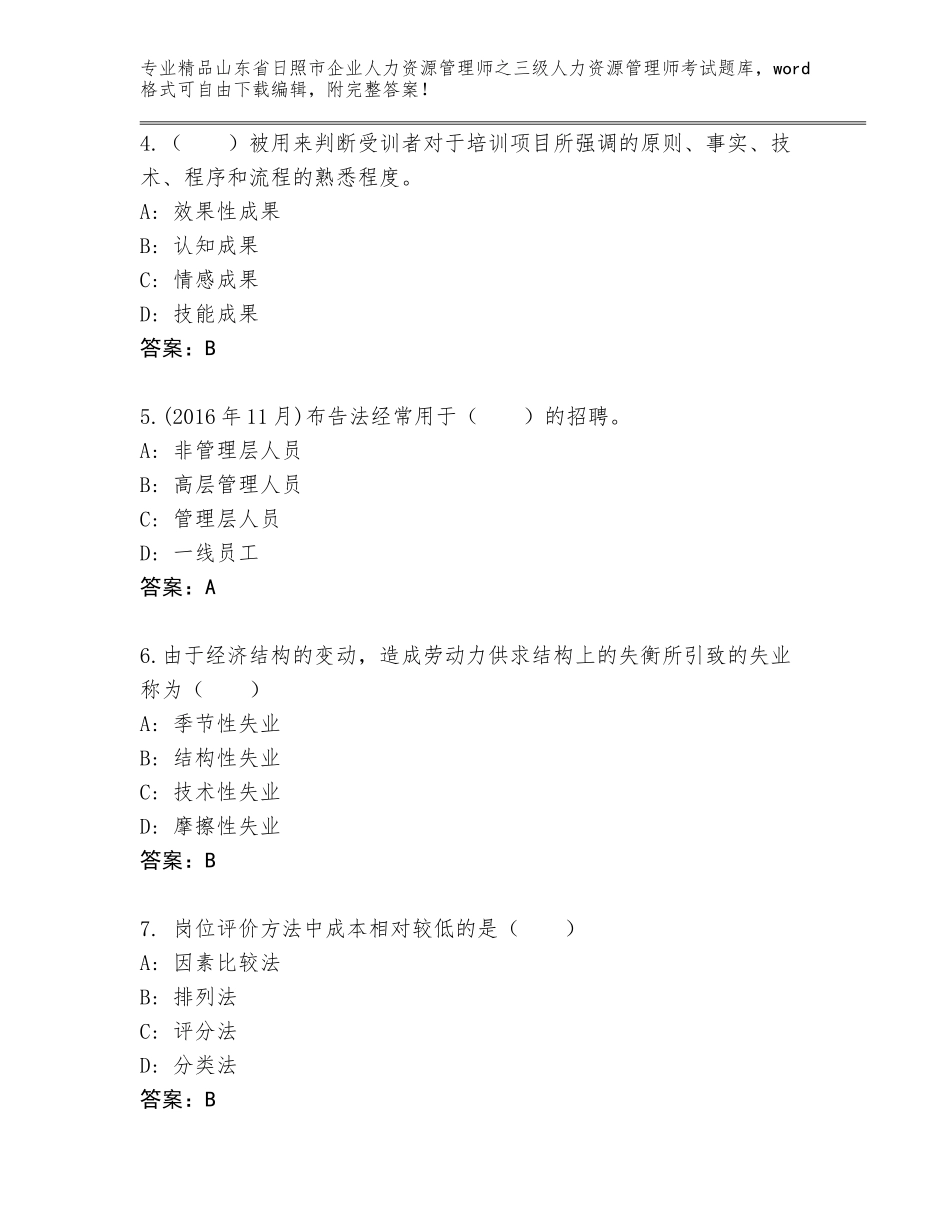 2024年山东省日照市企业人力资源管理师之三级人力资源管理师考试完整题库有答案解析_第2页