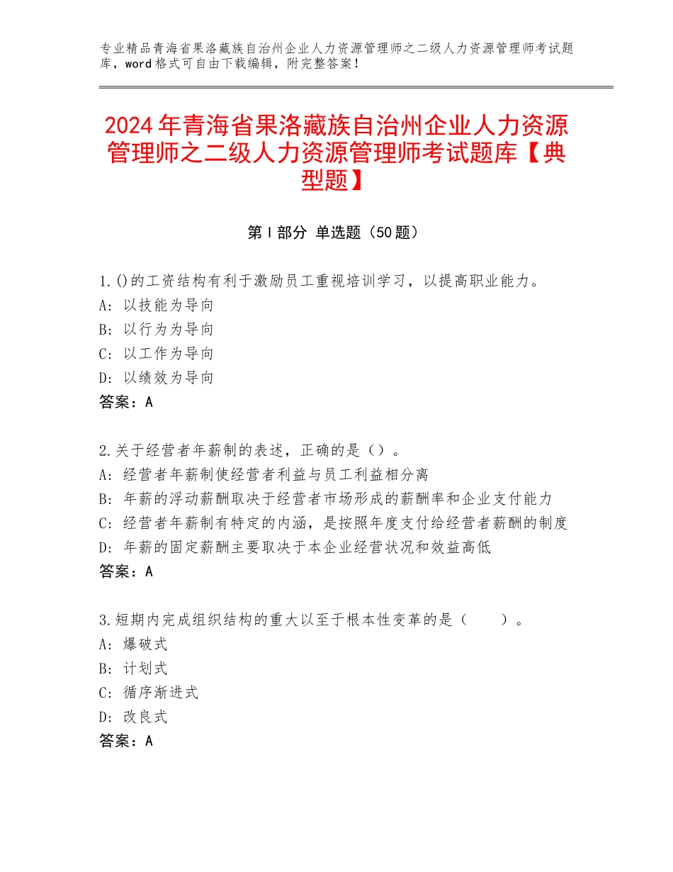 2024年青海省果洛藏族自治州企业人力资源管理师之二级人力资源管理师考试题库【典型题】_第1页