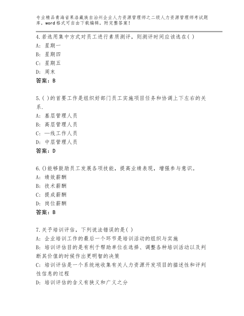 2024年青海省果洛藏族自治州企业人力资源管理师之二级人力资源管理师考试题库【典型题】_第2页