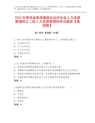 2024年青海省果洛藏族自治州企业人力资源管理师之二级人力资源管理师考试题库【典型题】