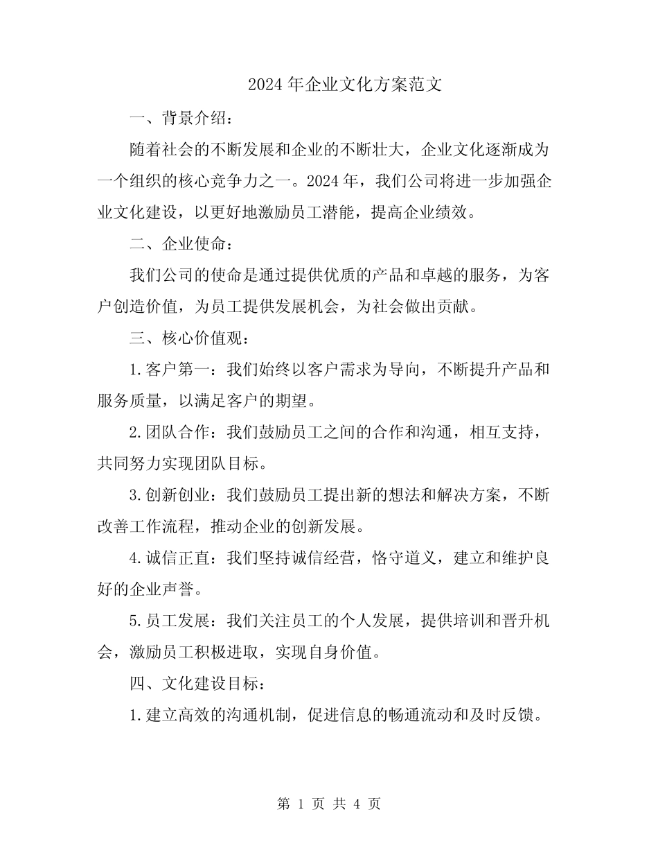 2024年企业文化方案范文_第1页