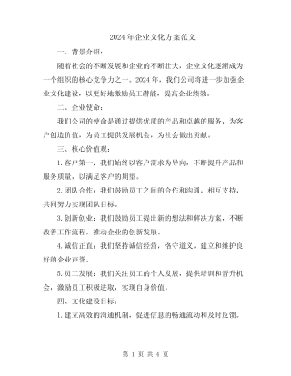 2024年企业文化方案范文