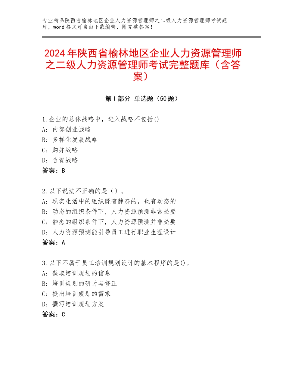 2024年陕西省榆林地区企业人力资源管理师之二级人力资源管理师考试完整题库（含答案）_第1页