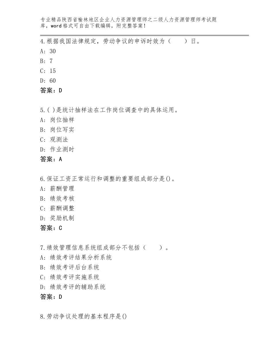 2024年陕西省榆林地区企业人力资源管理师之二级人力资源管理师考试完整题库（含答案）_第2页