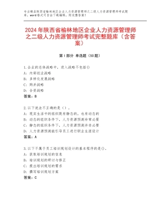 2024年陕西省榆林地区企业人力资源管理师之二级人力资源管理师考试完整题库（含答案）