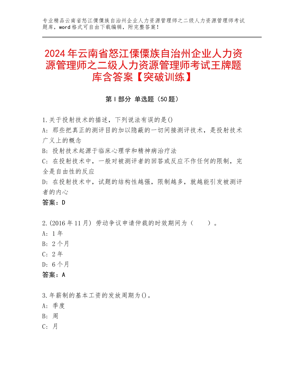 2024年云南省怒江傈僳族自治州企业人力资源管理师之二级人力资源管理师考试王牌题库含答案【突破训练】_第1页
