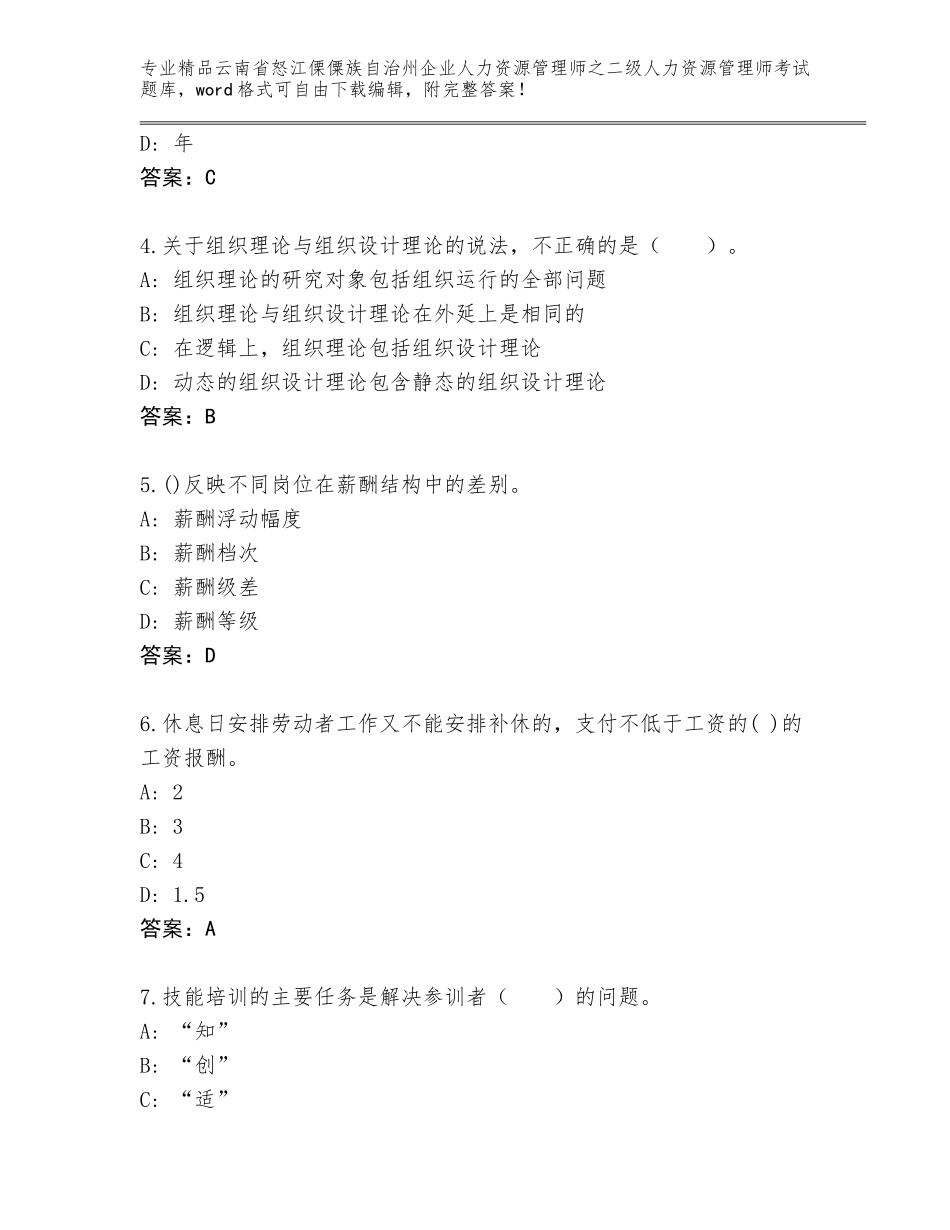2024年云南省怒江傈僳族自治州企业人力资源管理师之二级人力资源管理师考试王牌题库含答案【突破训练】_第2页