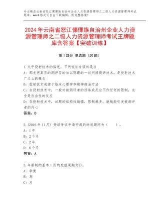 2024年云南省怒江傈僳族自治州企业人力资源管理师之二级人力资源管理师考试王牌题库含答案【突破训练】