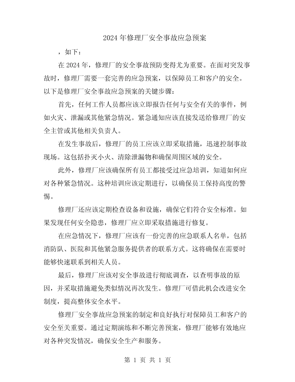2024年修理厂安全事故应急预案 _第1页