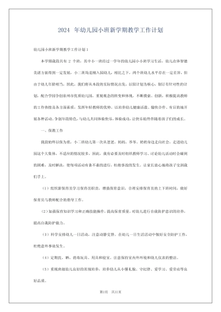 2024年幼儿园小班新学期教学工作计划 