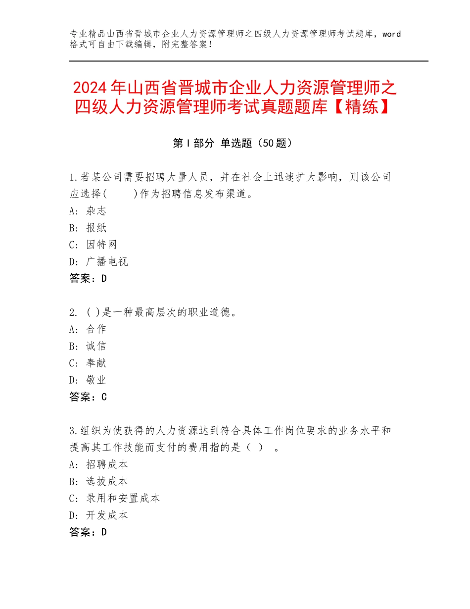 2024年山西省晋城市企业人力资源管理师之四级人力资源管理师考试真题题库【精练】_第1页