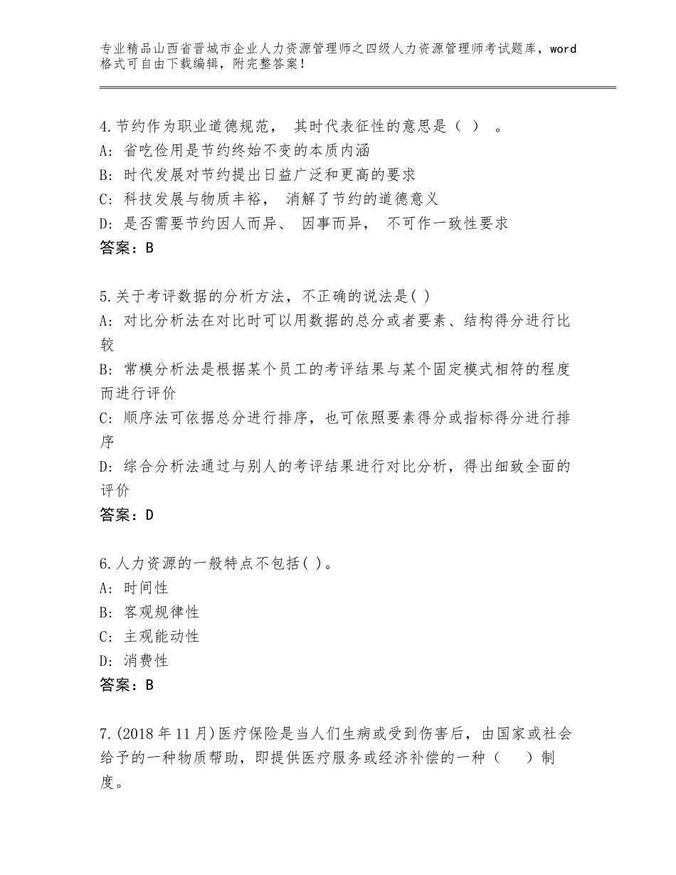 2024年山西省晋城市企业人力资源管理师之四级人力资源管理师考试真题题库【精练】_第2页