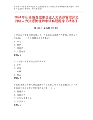 2024年山西省晋城市企业人力资源管理师之四级人力资源管理师考试真题题库【精练】