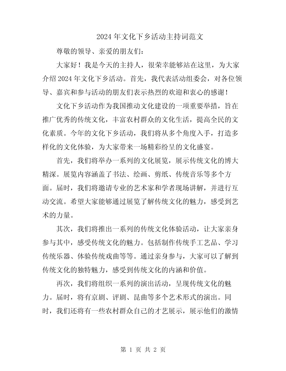 2024年文化下乡活动主持词范文_第1页