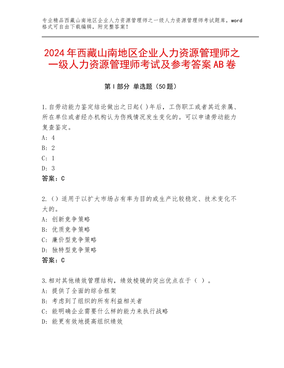 2024年西藏山南地区企业人力资源管理师之一级人力资源管理师考试及参考答案AB卷_第1页