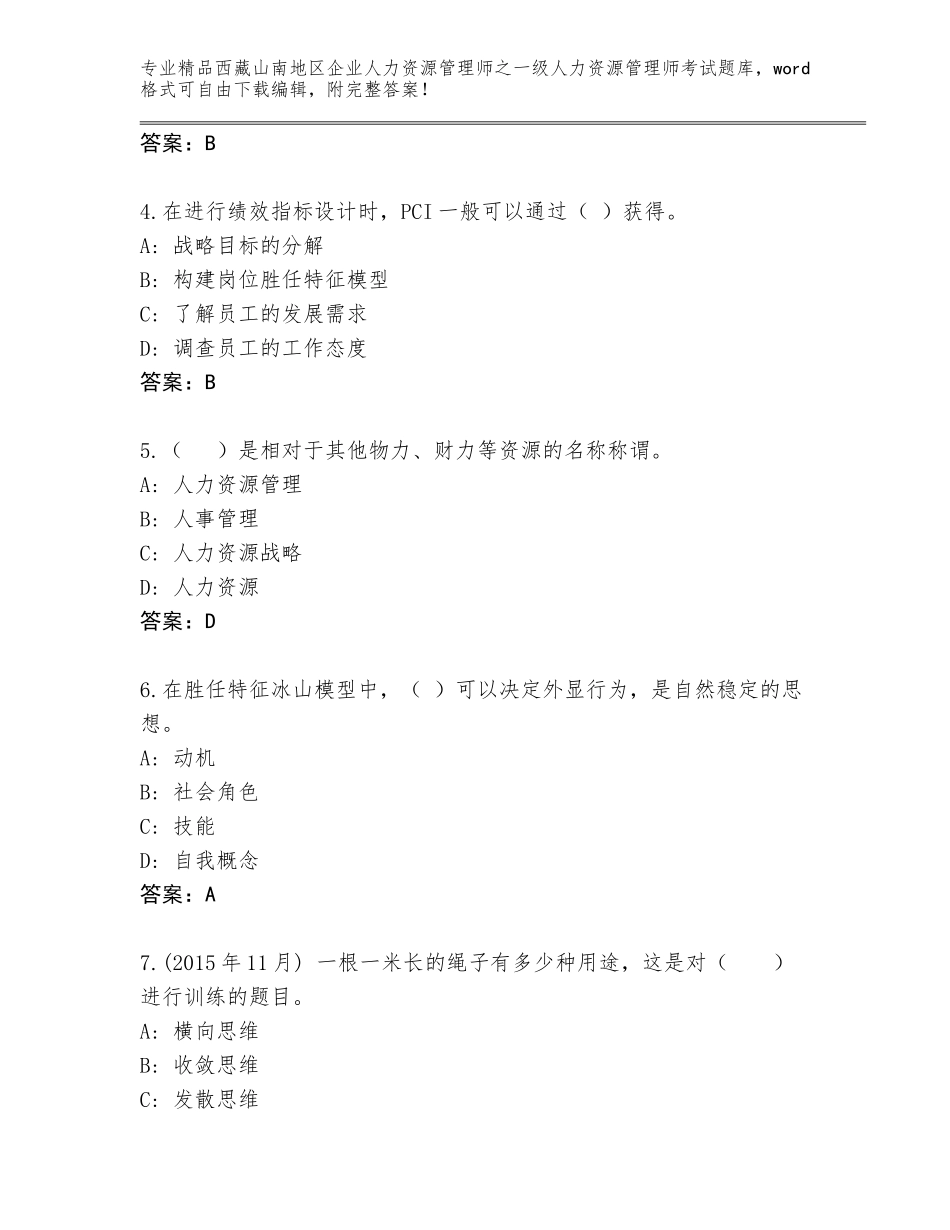 2024年西藏山南地区企业人力资源管理师之一级人力资源管理师考试及参考答案AB卷_第2页