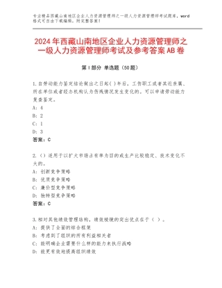 2024年西藏山南地区企业人力资源管理师之一级人力资源管理师考试及参考答案AB卷