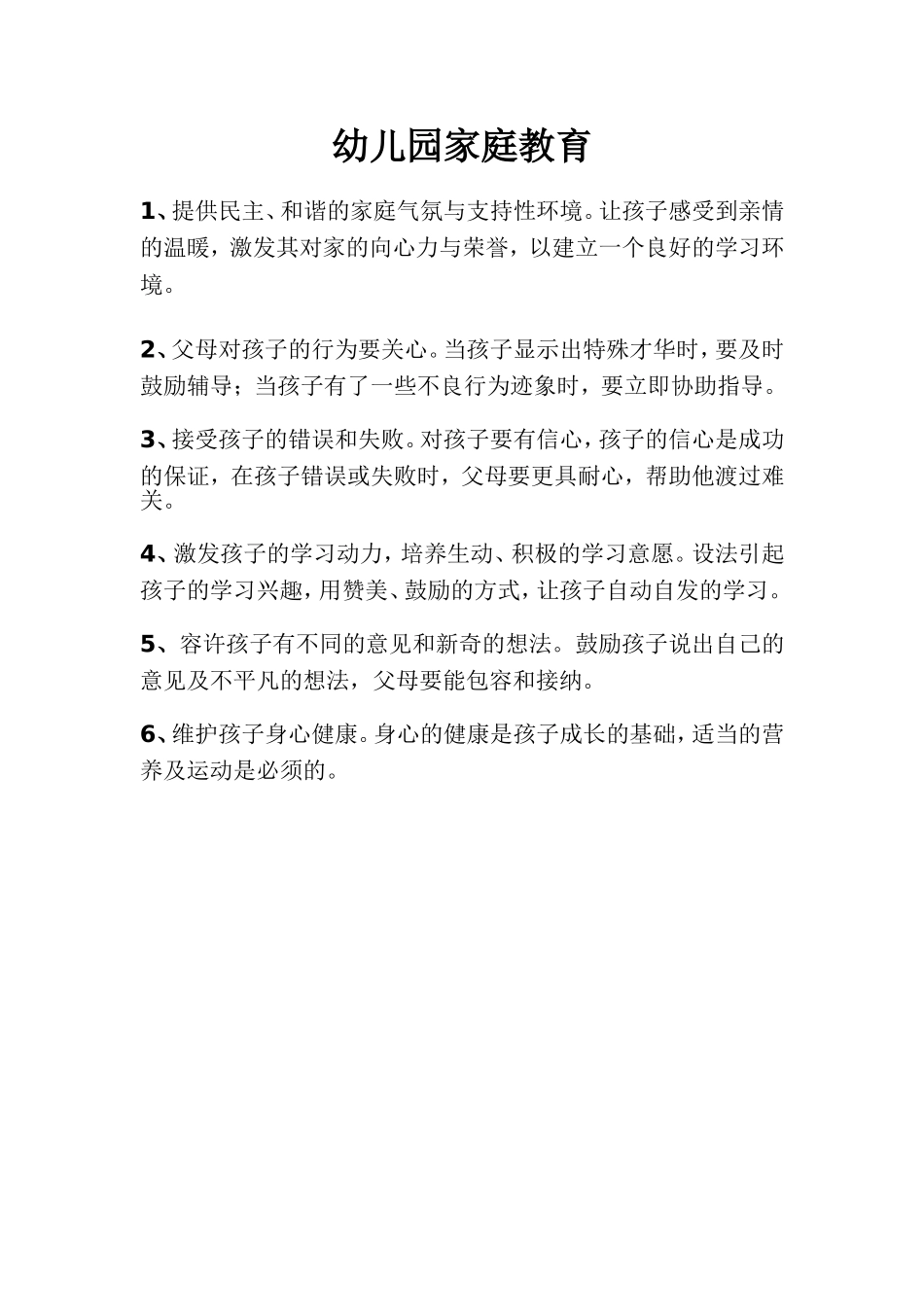 家庭教育小常识_第1页