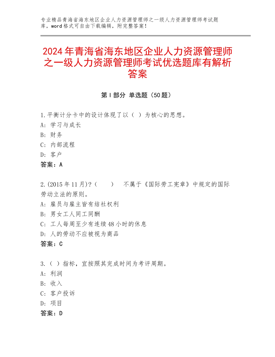 2024年青海省海东地区企业人力资源管理师之一级人力资源管理师考试优选题库有解析答案_第1页