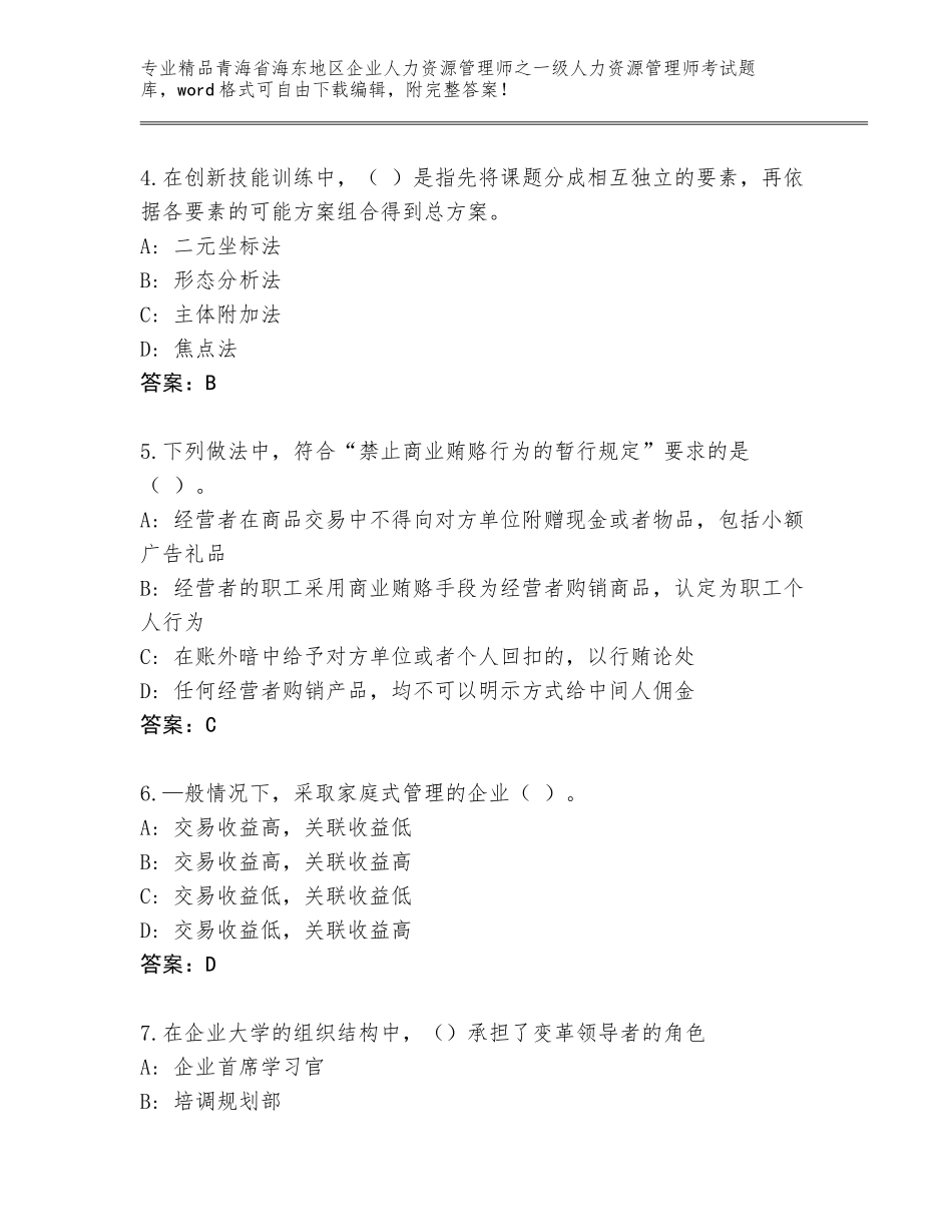 2024年青海省海东地区企业人力资源管理师之一级人力资源管理师考试优选题库有解析答案_第2页