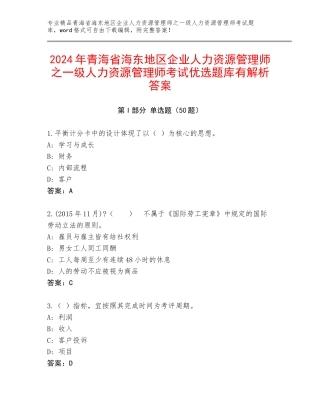 2024年青海省海东地区企业人力资源管理师之一级人力资源管理师考试优选题库有解析答案