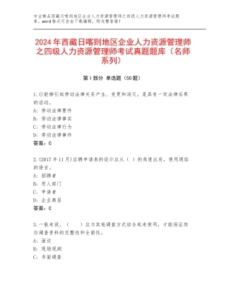 2024年西藏日喀则地区企业人力资源管理师之四级人力资源管理师考试真题题库（名师系列）