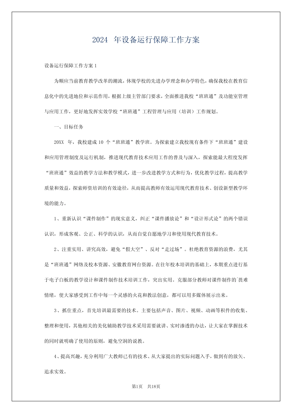 2024年设备运行保障工作方案 _第1页