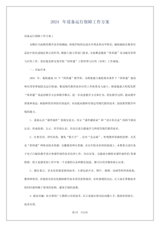 2024年设备运行保障工作方案 
