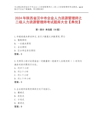 2024年陕西省汉中市企业人力资源管理师之二级人力资源管理师考试题库大全【典优】
